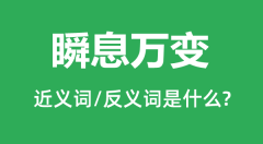 瞬息万变的近义词和反义词是什么_瞬息万变是什么意思?