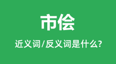 市侩的近义词和反义词是什么_市侩是什么意思？