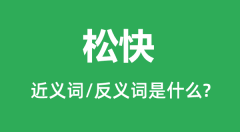 松快的近义词和反义词是什么_松快是什么意思?