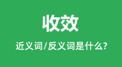 收效的近义词和反义词是什么_收效是什么意思?