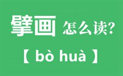 擘画怎么读_擘画是什么意思_擘读bo还是bai？