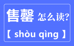 售罄是什么意思_售罄怎么读_拼音是什么?