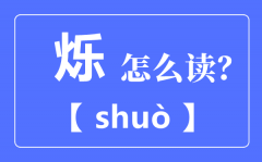 火乐念什么_烁怎么读_烁的意思是什么?