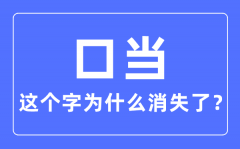 口当这个字为什么消失了_口当存在过吗_口当念什么字?