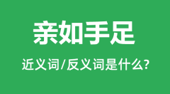亲如手足的近义词和反义词是什么_亲如手足是什么意思?