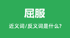 屈服的近义词和反义词是什么＿屈服是什么意思？