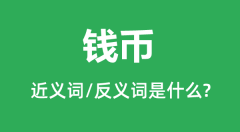钱币的近义词和反义词是什么_钱币是什么意思？