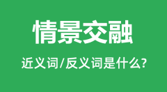 情景交融的近义词和反义词是什么＿情景交融是什么意思？