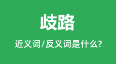 歧路的近义词和反义词是什么_歧路是什么意思?