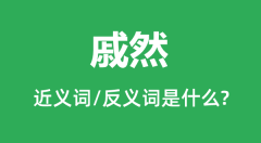 戚然的近义词和反义词是什么_戚然是什么意思?