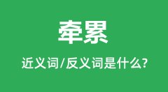 牵累的近义词和反义词是什么_牵累是什么意思?