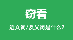 窃看的近义词和反义词是什么_窃看是什么意思?