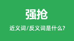 强抢的近义词和反义词是什么_强抢是什么意思?