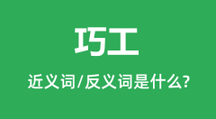 巧工的近义词和反义词是什么_巧工是什么意思?