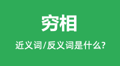 穷相的近义词和反义词是什么_穷相是什么意思？