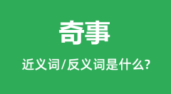 奇事的近义词和反义词是什么_奇事是什么意思?