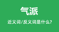 气派的近义词和反义词是什么_气派是什么意思?