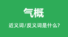 气概的近义词和反义词是什么_气概是什么意思?