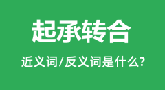 起承转合的近义词和反义词是什么_起承转合是什么意思?