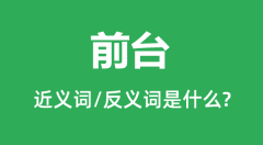 前台的近义词和反义词是什么_前台是什么意思?