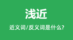 浅近的近义词和反义词是什么_浅近是什么意思?