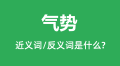 <b>气势的近义词和反义词是什么_气势是什么意思?</b>
