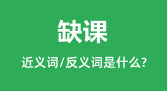缺课的近义词和反义词是什么_缺课是什么意思?