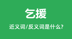乞援的近义词和反义词是什么_乞援是什么意思?