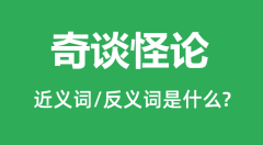 奇谈怪论的近义词和反义词是什么_奇谈怪论是什么意思?