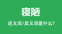 寝陋的近义词和反义词是什么_寝陋是什么意思?