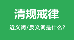 清规戒律的近义词和反义词是什么_清规戒律是什么意思?