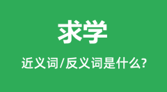 <b>求学的近义词和反义词是什么_求学是什么意思?</b>