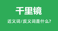 千里镜的近义词和反义词是什么_千里镜是什么意思?