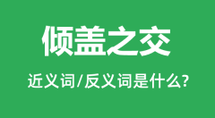 倾盖之交的近义词和反义词是什么_倾盖之交是什么意思？