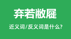 弃若敝屣的近义词和反义词是什么_弃若敝屣是什么意思?