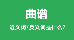 曲谱的近义词和反义词是什么_曲谱是什么意思?