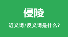 侵陵的近义词和反义词是什么_侵陵是什么意思?