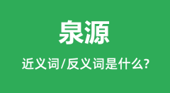 泉源的近义词和反义词是什么_泉源是什么意思?