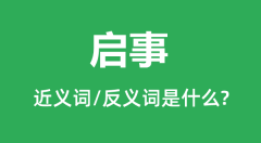 启事的近义词和反义词是什么_启事是什么意思?