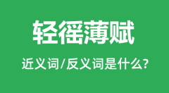 轻徭薄赋的近义词和反义词是什么_轻徭薄赋是什么意思?