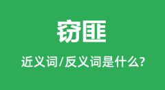 窃匪的近义词和反义词是什么_窃匪是什么意思?