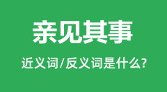 亲见其事的近义词和反义词是什么_亲见其事是什么意思?