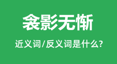 衾影无惭的近义词和反义词是什么_衾影无惭是什么意思?