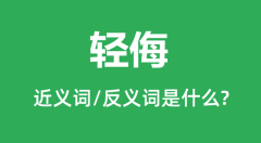 轻侮的近义词和反义词是什么_轻侮是什么意思?
