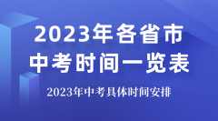 2023各省市中考时间表_中考是几月几号_2023年中考具体时间安排
