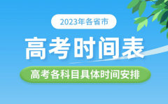 2023年各省市高考时间表_高考各科具体时间安排表