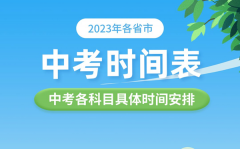 2023年各省市中考时间表_中考各科目具体时间安排表