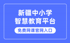 新疆中小学智慧教育平台免费网课官网入口