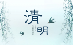 清明放假2023安排时间表_清明节是几月几日