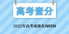 贵州2022年高考成绩查询时间_贵州高考成绩什么时间公布
